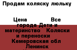  Продам коляску люльку › Цена ­ 12 000 - Все города Дети и материнство » Коляски и переноски   . Кемеровская обл.,Ленинск-Кузнецкий г.
